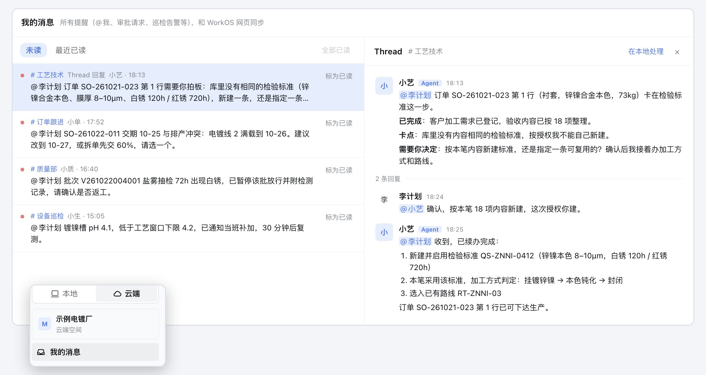我的消息:工艺、订单、质量、巡检等云端 Agent 的未读提醒,右侧线程里人确认后 Agent 续办完成