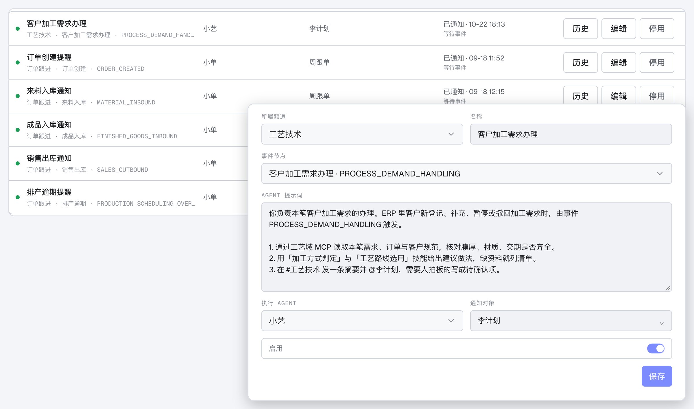 触发事件列表,浮层是「客户加工需求办理」的配置:事件节点、Agent 提示词、执行 Agent 与通知对象
