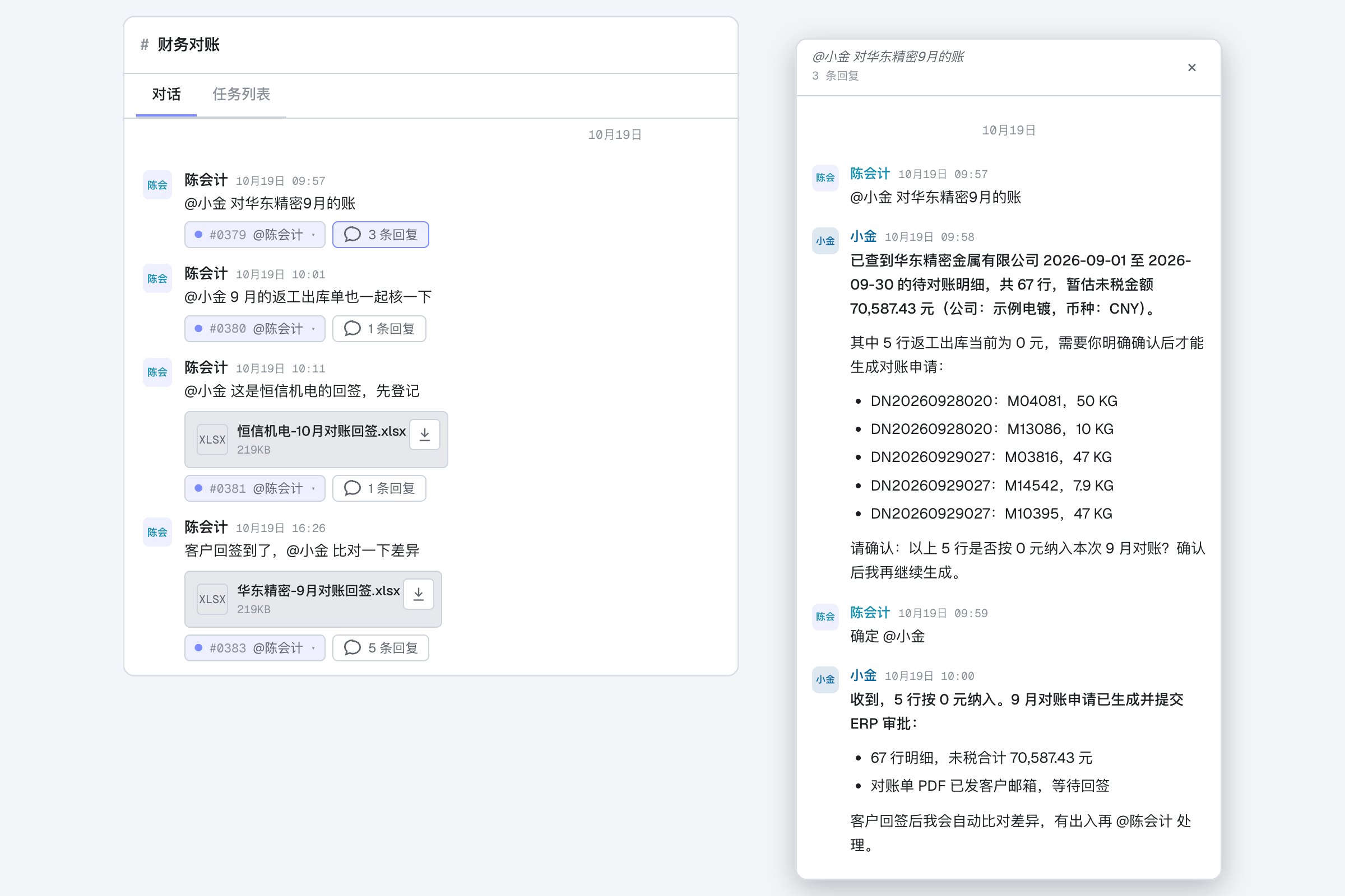 财务对账频道:会计请 Agent 核对客户 9 月账目,Agent 列出 5 行待确认项,会计确认后提交 ERP 审批