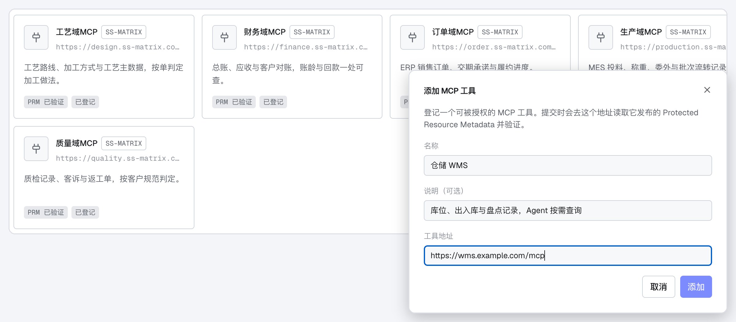 MCP 工具目录:工艺、财务、订单、生产、质量五个业务域,浮层是添加 MCP 工具的表单