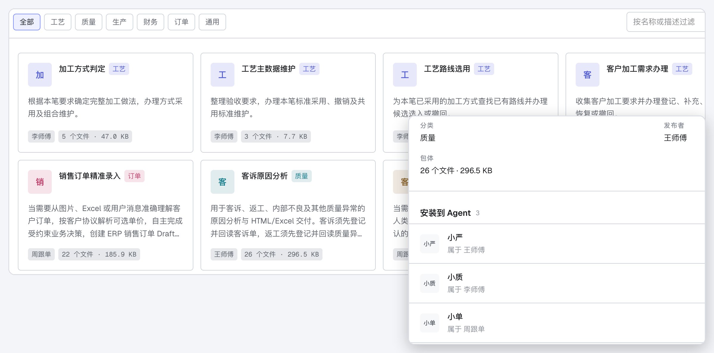 技能市场:加工方式判定、客诉原因分析等技能,浮层是王师傅发布的技能已装到 3 个 Agent